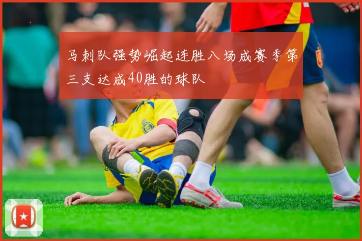 马刺队强势崛起连胜八场成赛季第三支达成40胜的球队