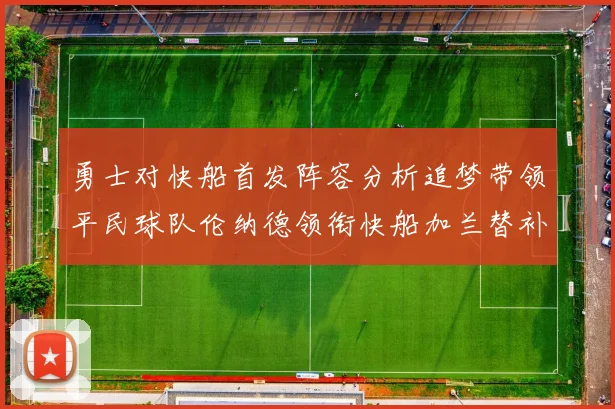 勇士对快船首发阵容分析追梦带领平民球队伦纳德领衔快船加兰替补首秀