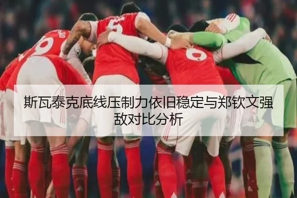 斯瓦泰克底线压制力依旧稳定与郑钦文强敌对比分析