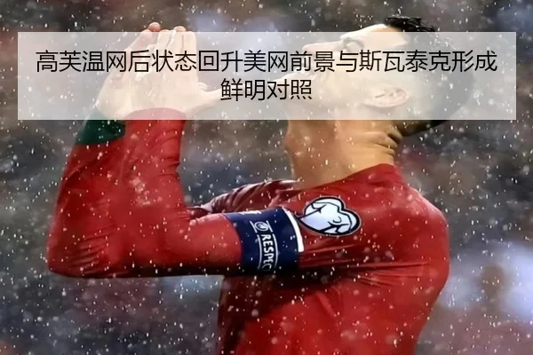 高芙温网后状态回升美网前景与斯瓦泰克形成鲜明对照