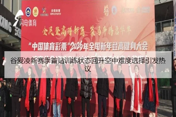 谷爱凌新赛季首站训练状态回升空中难度选择引发热议