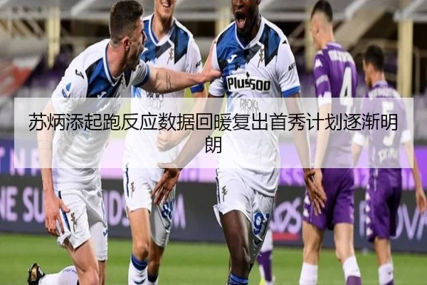 苏炳添起跑反应数据回暖复出首秀计划逐渐明朗